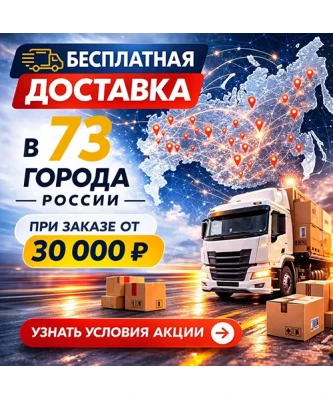 Бесплатная доставка 