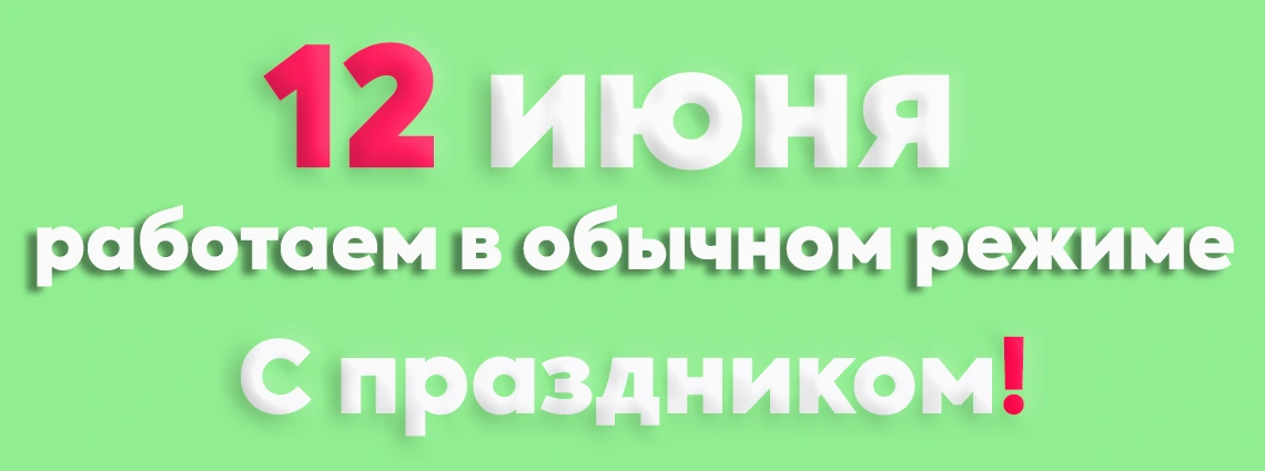 12 июня