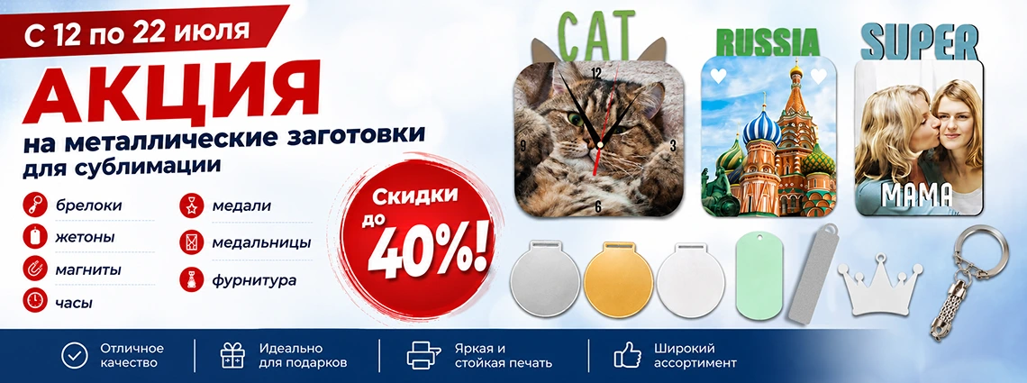 Распродажа металлических заготовок для сублимации