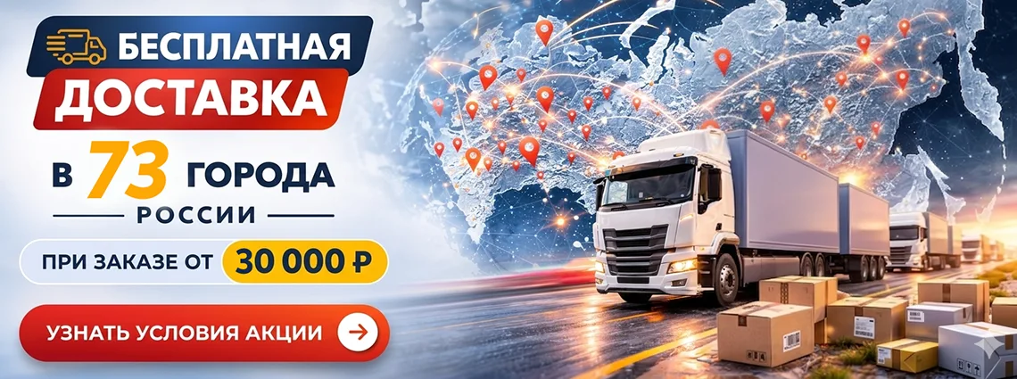 Бесплатная доставка по РФ