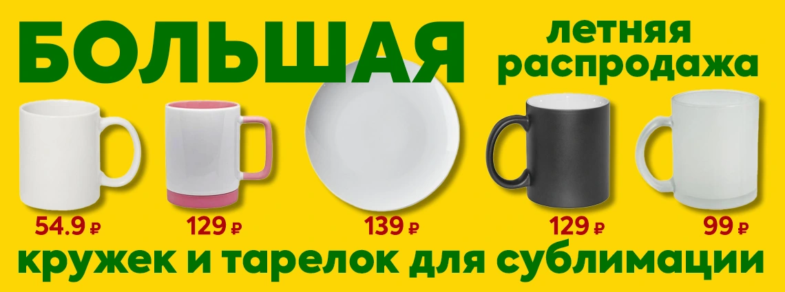 распродажа кружек для сублимации
