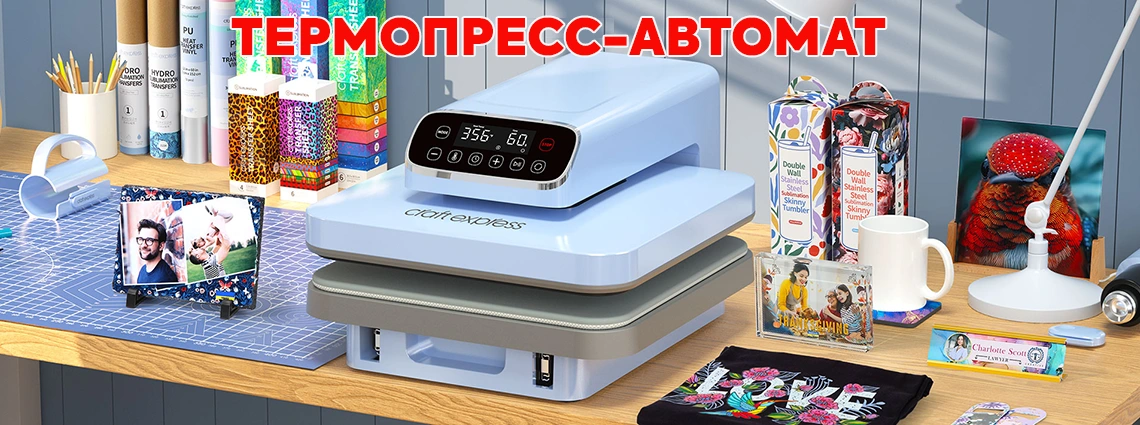 Термопресс автоматический