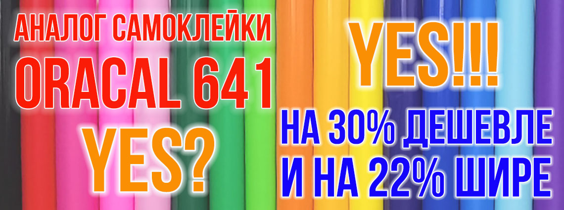 Самоклейка YES