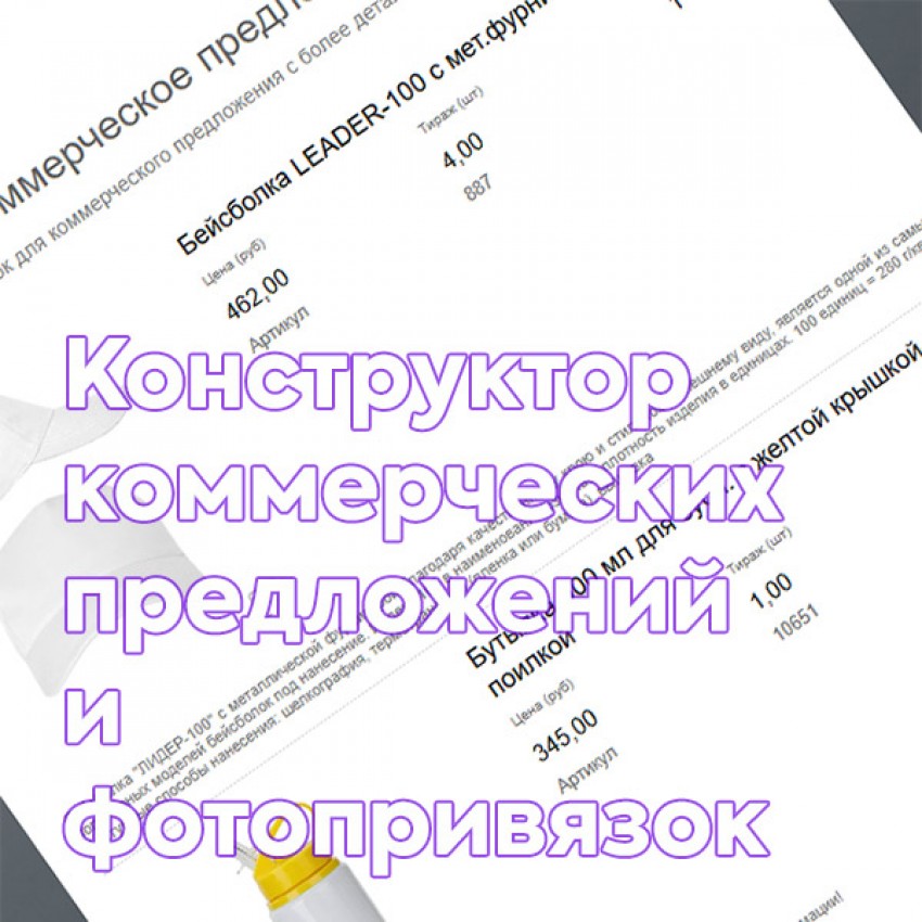 Конструктор коммерческих предложений