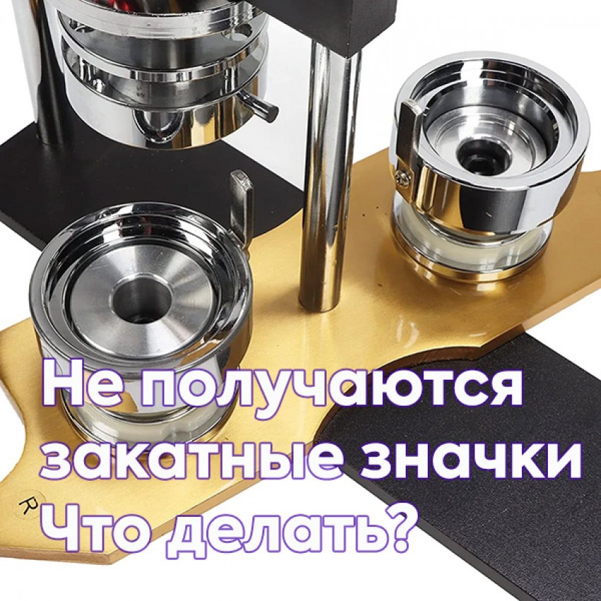 Не получаются закатные значки! Что делать?