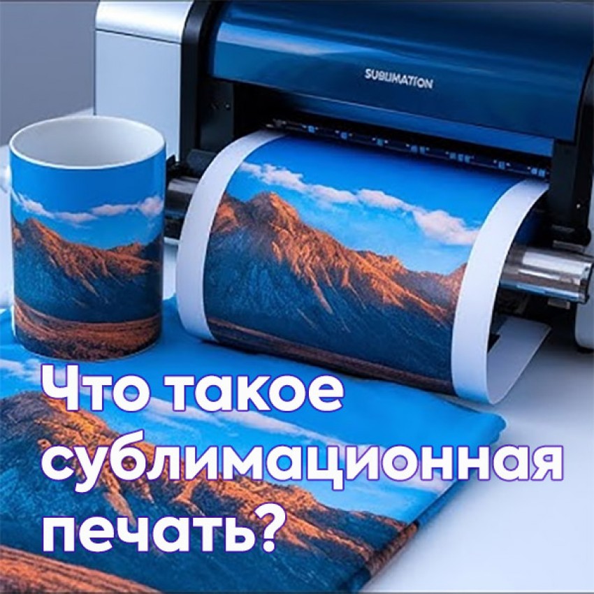 Что такое сублимационная печать? Для новичков
