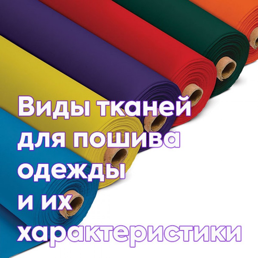 Виды тканей для пошива одежды и их характеристики