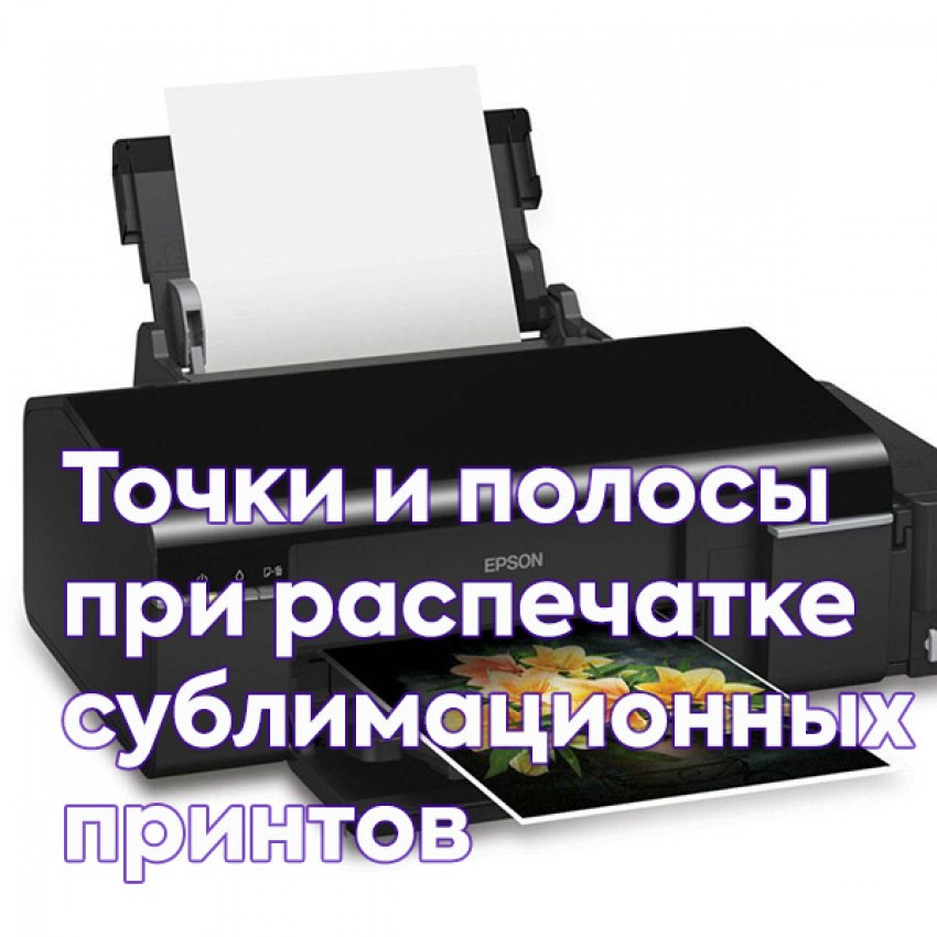 Полосы при распечатке на сублимационной бумаге