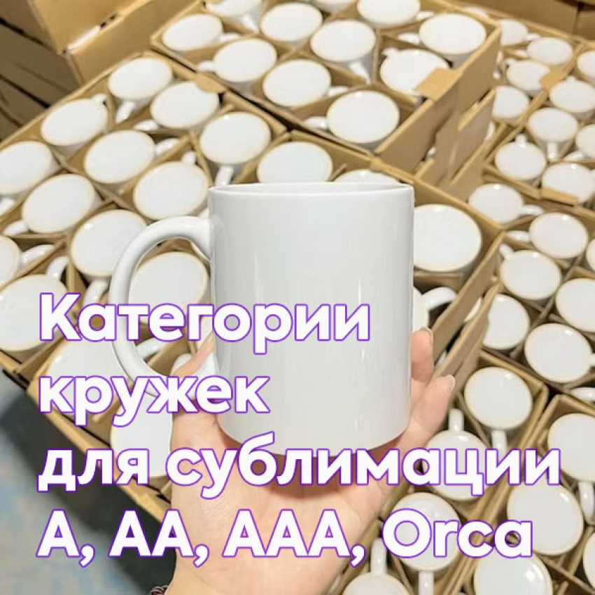 Категории кружек для сублимации A, AA, AAA, Orca