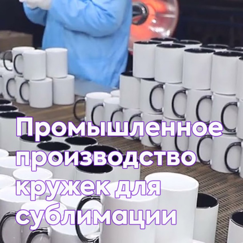 Промышленное производство кружек для сублимации