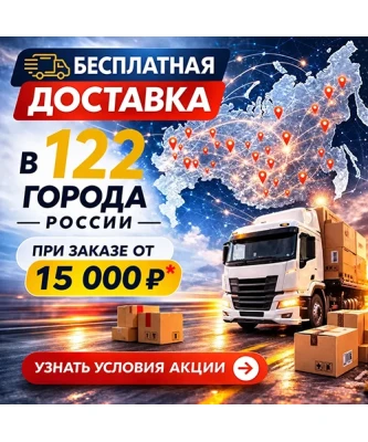 Бесплатная доставка 