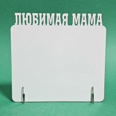Фоторамка деревянная для сублимации ЛЮБИМАЯ МАМА