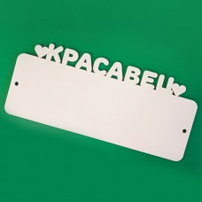 Номер на коляску деревянный для сублимации Красавец
