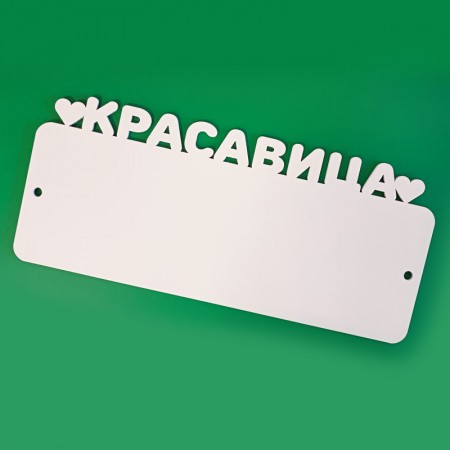 Номер на коляску деревянный для сублимации Красавица | Артикул 9422