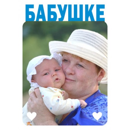 Магнит металлический для сублимации Бабушке | Артикул 11516