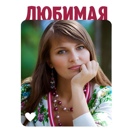 Магнит металлический для сублимации Любимая | Артикул 11539