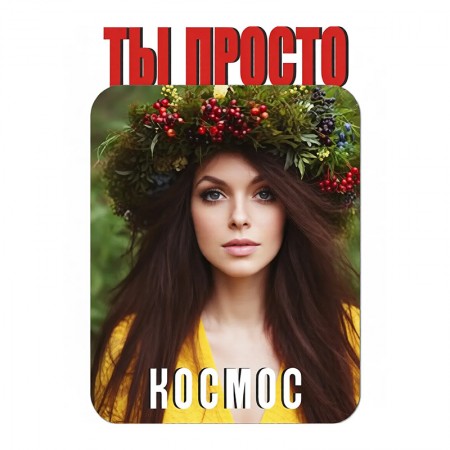 Магнит металлический для сублимации Ты просто космос | Артикул 11569
