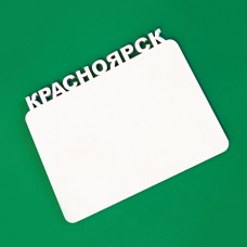 Магнит деревянный для сублимации КРАСНОЯРСК