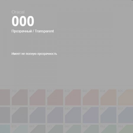 Пленка самоклеящаяся Oracal 641 000 прозрачный, глянец
