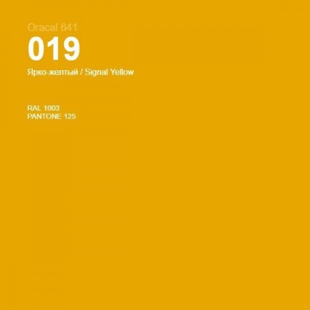 Пленка самоклеящаяся Oracal 641 019 signal yellow, глянец