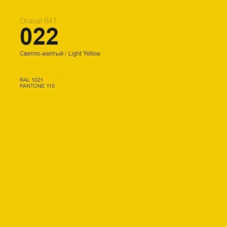 Пленка самоклеящаяся Oracal 641 022 light yellow, матовый