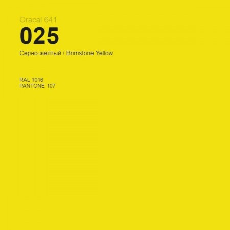 Пленка самоклеящаяся Oracal 641 025 brimstone yellow, глянец