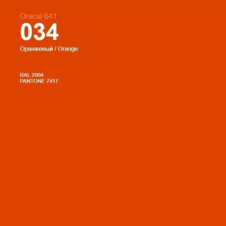 Пленка самоклеящаяся Oracal 641 034 orange, матовый