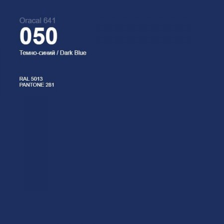 Пленка самоклеящаяся Oracal 641 050 dark blue, глянец