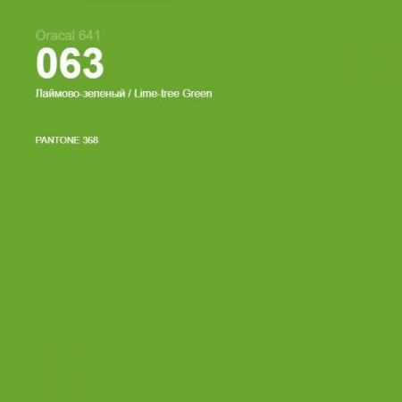 Пленка самоклеящаяся Oracal 641 063 lime-tree green, глянец