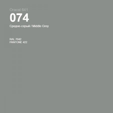 Пленка самоклеящаяся Oracal 641 074 middle grey