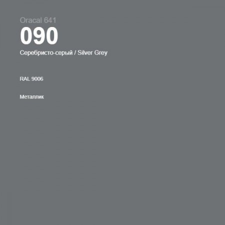 Пленка самоклеящаяся Oracal 641 090 silver grey, матовый металлик