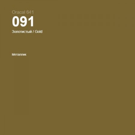 Пленка самоклеящаяся Oracal 641 091 gold, глянец металлик