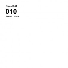 Пленка самоклеящаяся Oracal 641 010 white, глянец