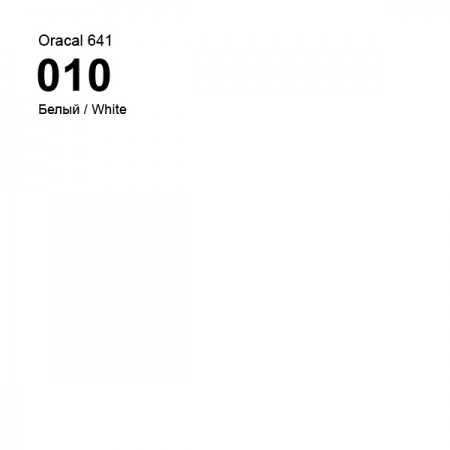 Пленка самоклеящаяся Oracal 641 010 white, глянец