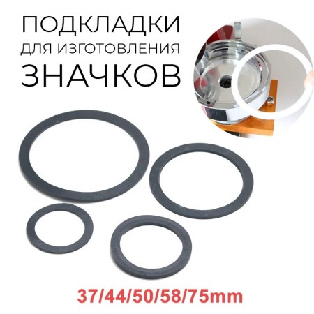 Шайба-подкладка в форму для значков 44 мм 